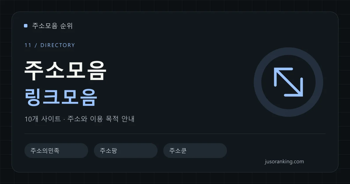 주소모음·링크모음 분야의 주소와 이용 목적을 안내하는 표지