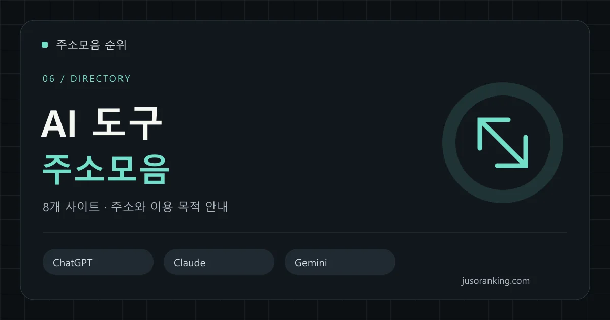AI 도구 분야의 주소와 이용 목적을 안내하는 표지