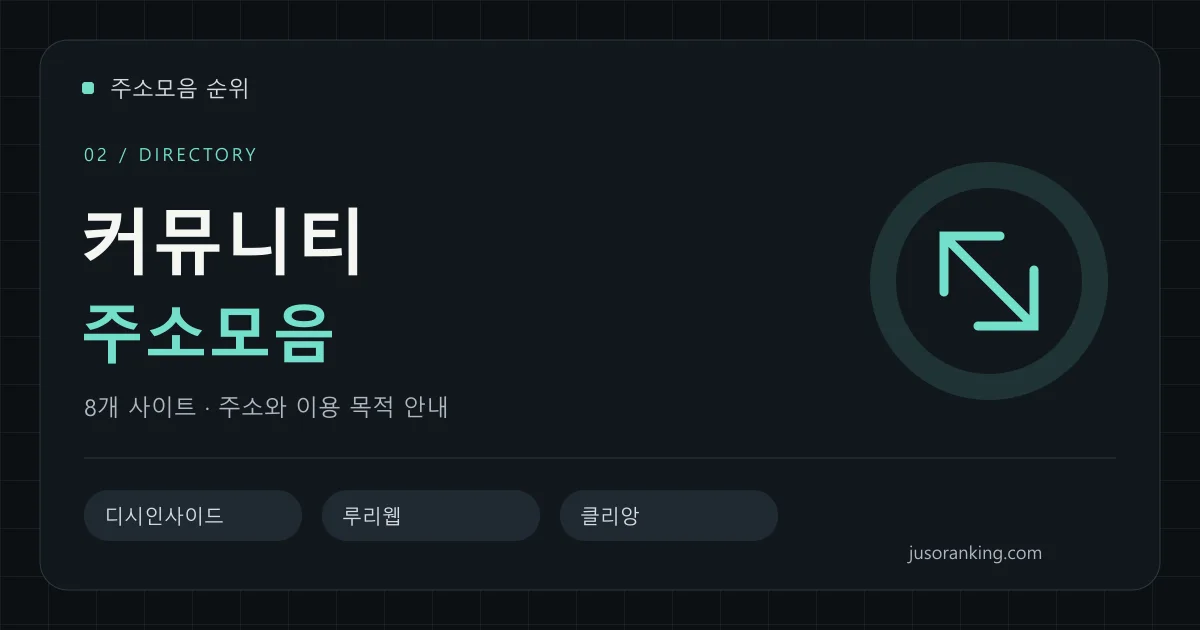 커뮤니티 분야의 주소와 이용 목적을 안내하는 표지
