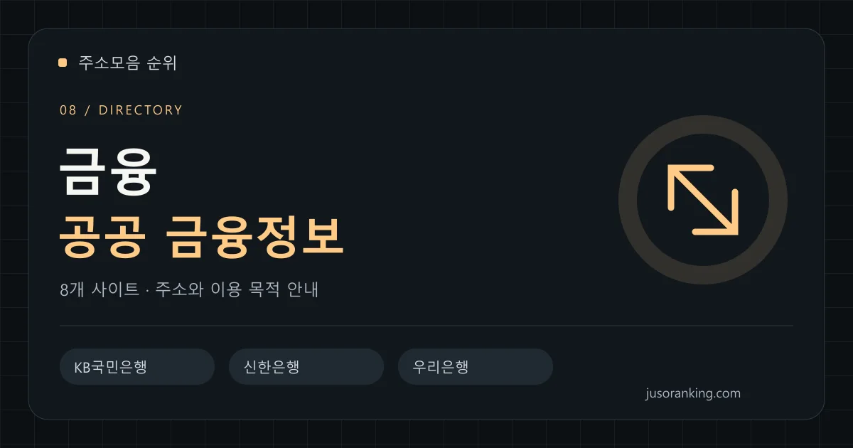 금융·공공 금융정보 분야의 주소와 이용 목적을 안내하는 표지