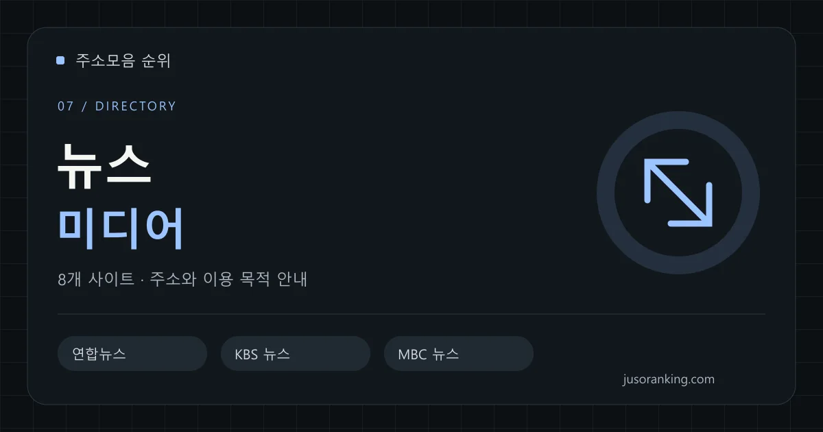 뉴스·미디어 분야의 주소와 이용 목적을 안내하는 표지