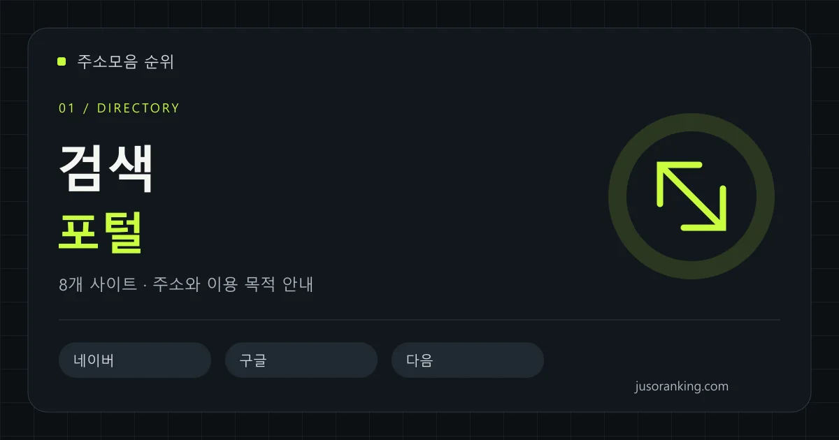 검색·포털 분야의 주소와 이용 목적을 안내하는 표지