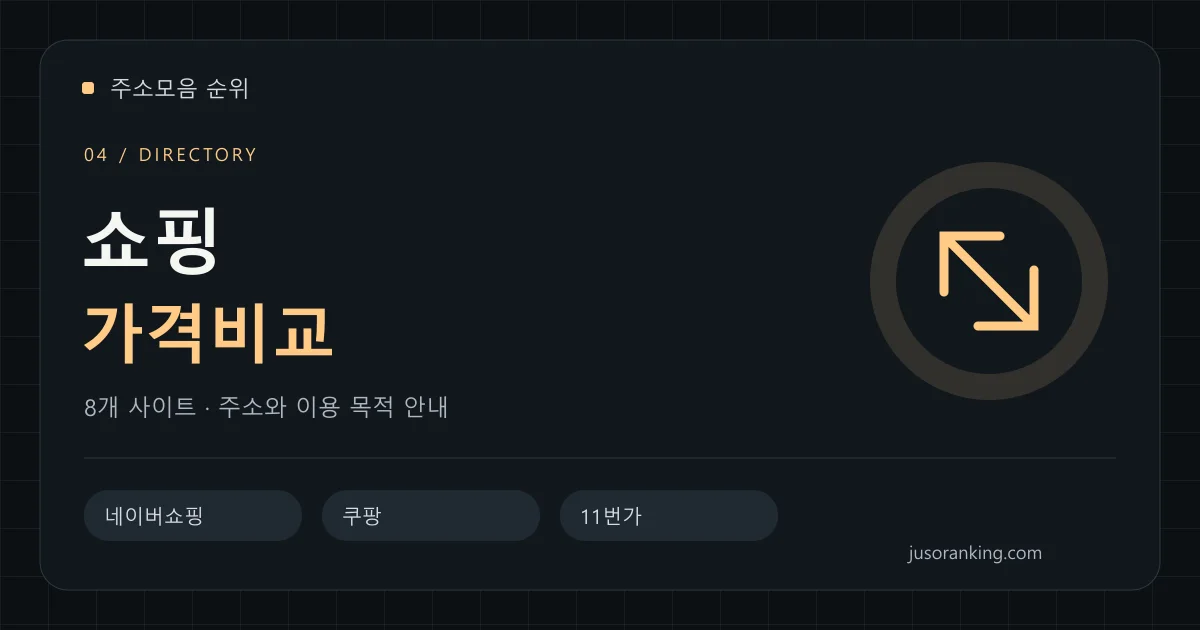 쇼핑·가격비교 분야의 주소와 이용 목적을 안내하는 표지