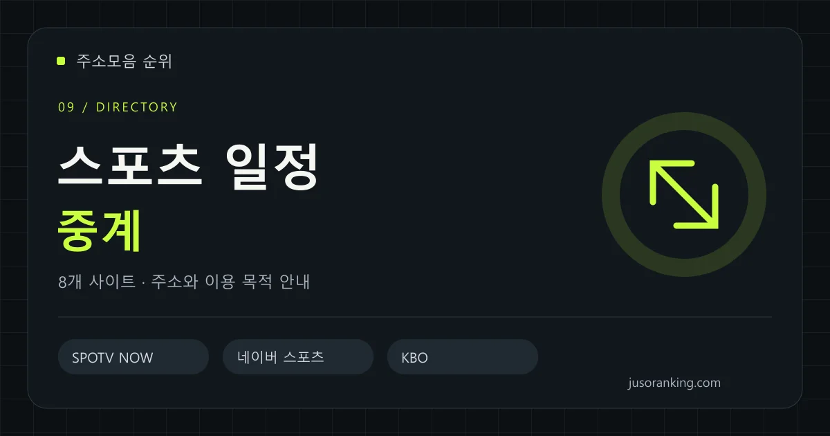 스포츠 일정·중계 분야의 주소와 이용 목적을 안내하는 표지