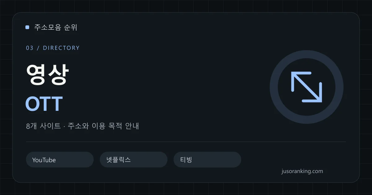 영상·OTT 분야의 주소와 이용 목적을 안내하는 표지
